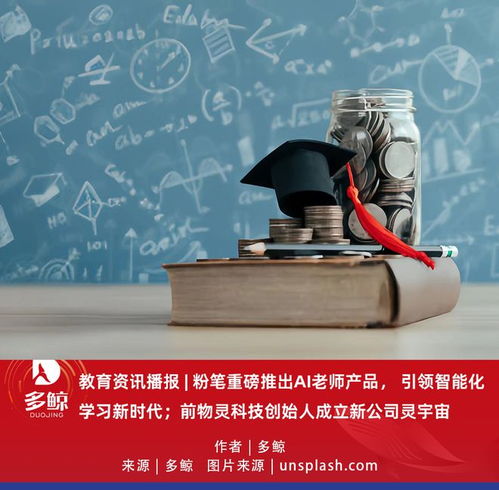 教育科技新風向 粉筆推出AI老師，前物靈創始人攜“靈宇宙”入局