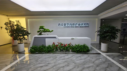 業(yè)興人和，西咸新區(qū)數(shù)字內(nèi)容服務(wù)繪就發(fā)展新畫卷